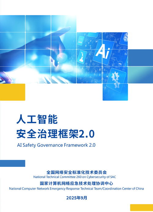 數字紀檢監察 人工智能安全治理框架2.0版驅動軟件開發新范式