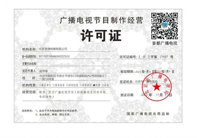 言律傳媒《廣播電視節(jié)目制作經(jīng)營許可證》成功延續(xù)，夯實(shí)內(nèi)容創(chuàng)作根基