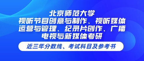 北京師范大學(xué)視聽節(jié)目創(chuàng)意與制作專業(yè)課程解析 從創(chuàng)意到運(yùn)營的視聽媒體全鏈條培養(yǎng)
