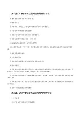廣播電視節(jié)目制作經(jīng)營單位設(shè)立許可全攻略